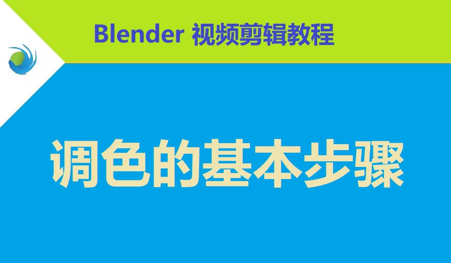 使用 Blender 调色的基本步骤