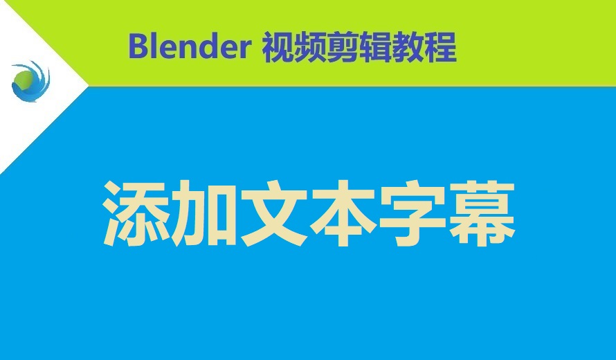 如何在 Blender 中添加文本字幕