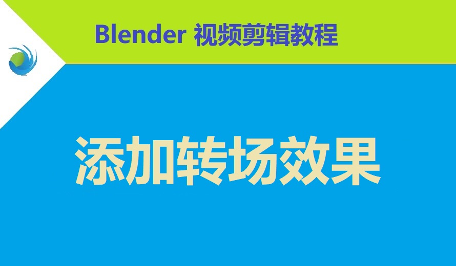 如何在 Blender 中给视频添加转场效果