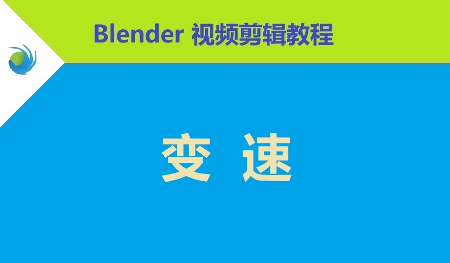 如何在 Blender 中给视频变速