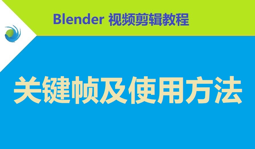 Blender 关键帧及使用方法