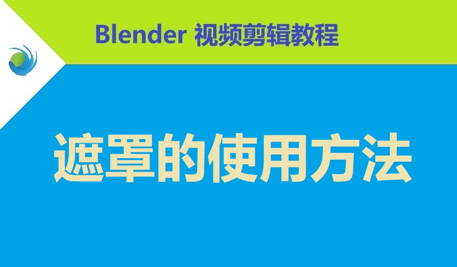 Blender 遮罩的使用方法