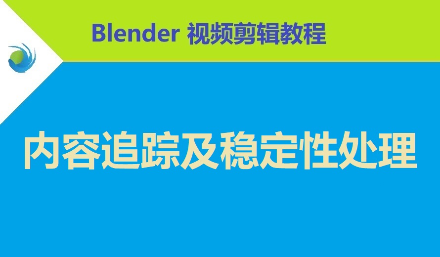 Blender 内容追踪及稳定性处理