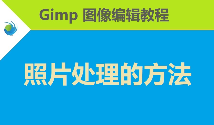 使用 GIMP 处理照片的基本方法