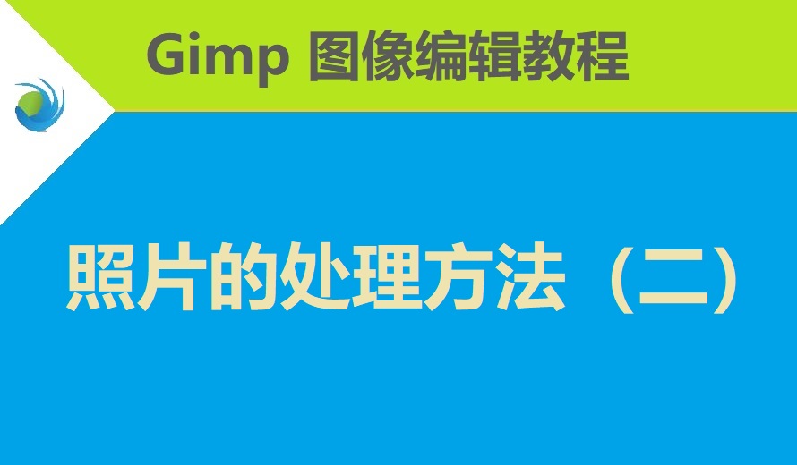使用 GIMP 处理照片的基本方法（二）
