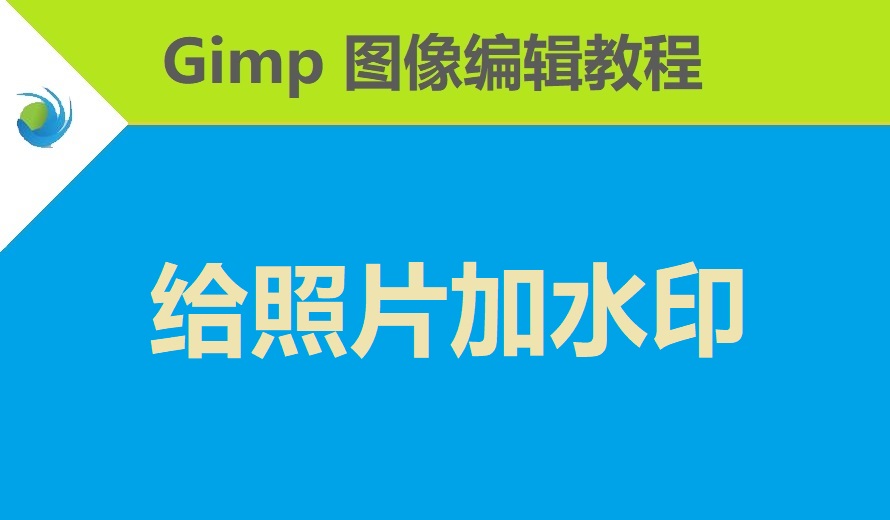 如何使用 GIMP 给照片加水印