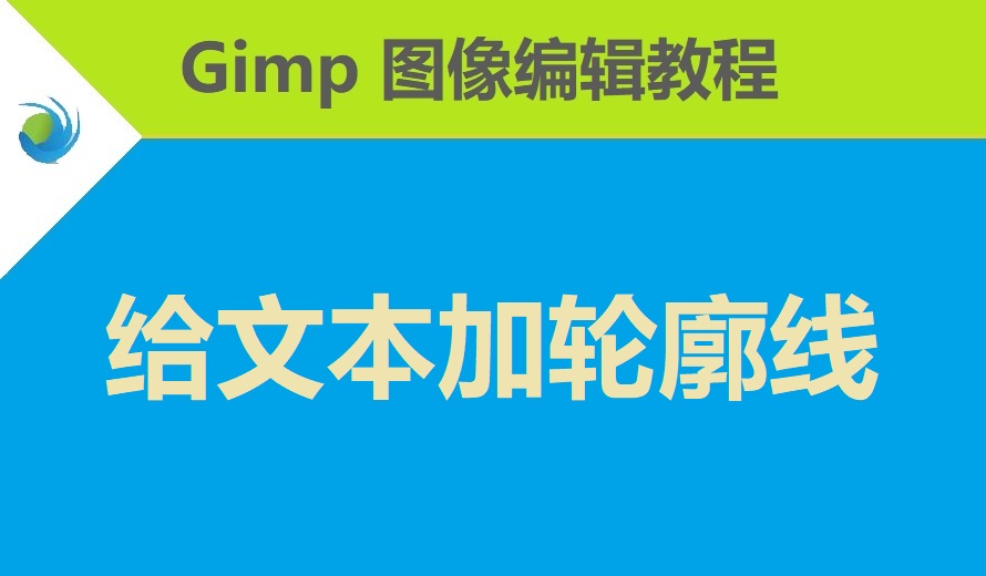 使用 GIMP 给文本添加轮廓线