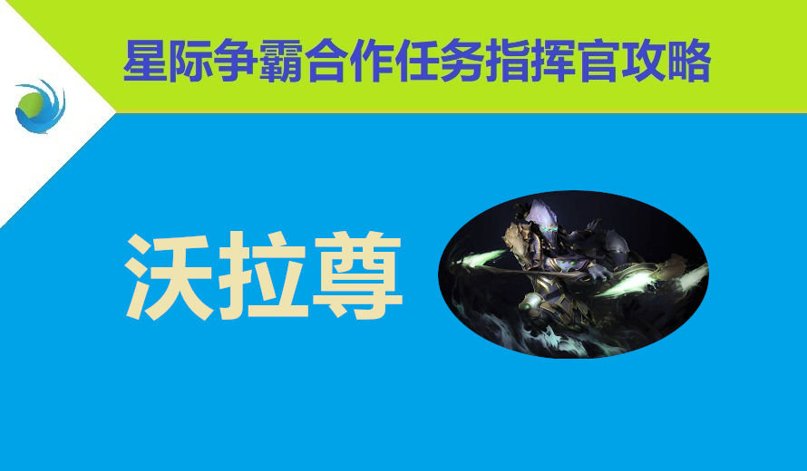 星际争霸合作任务指挥官攻略 – 沃拉尊