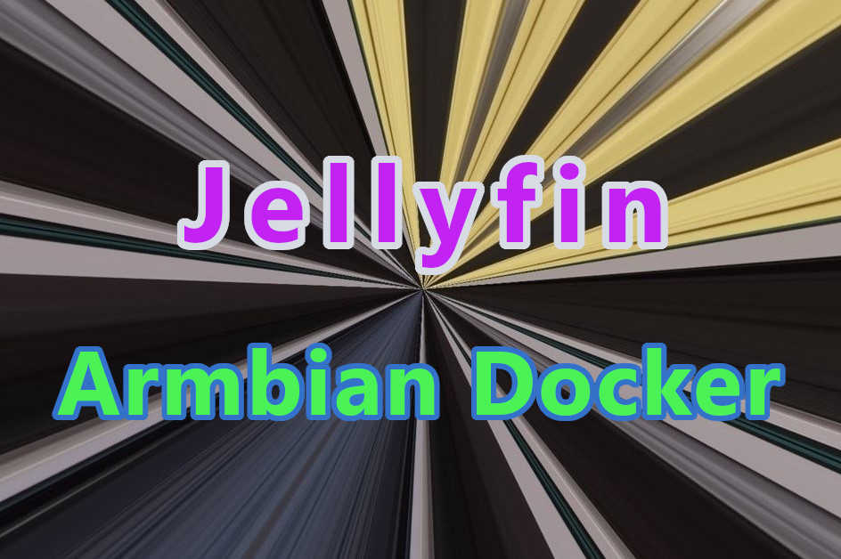 Armbian + Docker 安装配置 Jellyfin