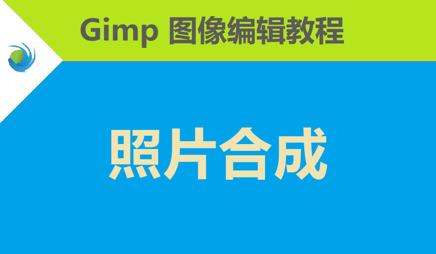 使用 GIMP 合成照片