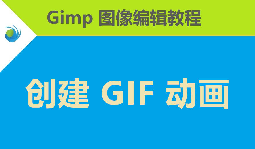 如何使用 GIMP 创建 GIF 动画