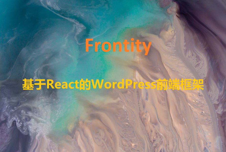 Frontity 基于React的WordPress前端框架