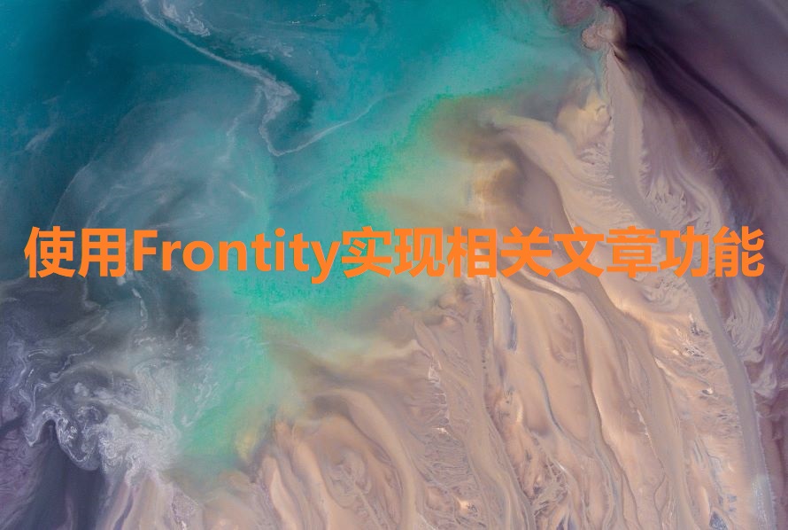 使用 Frontity 实现相关文章功能