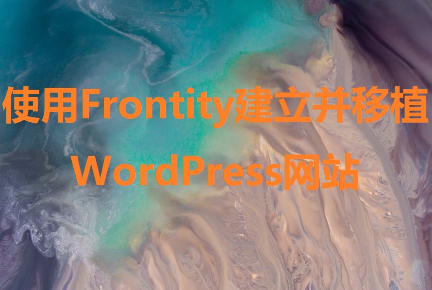 使用 Frontity 建立移植 WordPress 网站