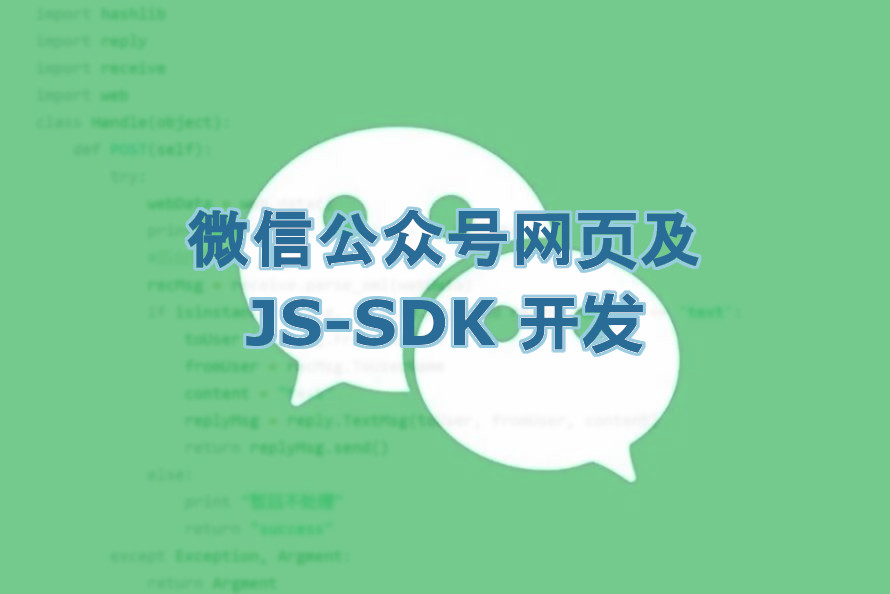 微信公众号网页及 JS-SDK 开发